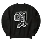 LalaHangeulの멋 (粋) ハングルデザイン Heavyweight Crew Neck Sweatshirt