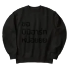 THAITeeのタイの推しにファンサお願いする（ミニハート） Heavyweight Crew Neck Sweatshirt