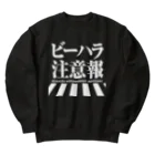 しもた屋商店　suzuri店のビーハラ注意報 Heavyweight Crew Neck Sweatshirt