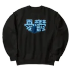 DESTROY MEの憂鬱（メランコリー） Heavyweight Crew Neck Sweatshirt