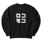 KATAKANAのロコモコ Heavyweight Crew Neck Sweatshirt