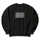 Freedom_MinecraftのJIYU KUJYOTEN_BLACK Heavyweight Crew Neck Sweatshirt