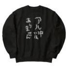 tonikakusakeのアル中ではありません 白文字 Heavyweight Crew Neck Sweatshirt