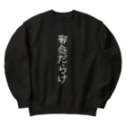 MAMO-ROOMの邪念だらけ Heavyweight Crew Neck Sweatshirt