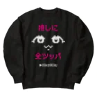 おしかちゅのおしかちゅ_推しに全ツッパ Heavyweight Crew Neck Sweatshirt