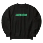 趣味でデザインしたグッズショップの44（バックプリントあり） Heavyweight Crew Neck Sweatshirt