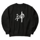 戯れ言やの神（白） Heavyweight Crew Neck Sweatshirt