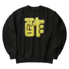 DESTROY MEの酢 Heavyweight Crew Neck Sweatshirt