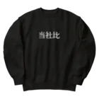 ユメデマデの当社比(白) Heavyweight Crew Neck Sweatshirt