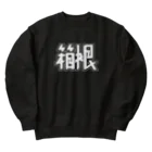 SHRIMPのおみせの箱根 Heavyweight Crew Neck Sweatshirt