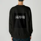 べるのへやの肩甲骨マップ Heavyweight Crew Neck Sweatshirt