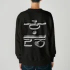 LalaHangeulのハングル　訓民正音デザイン②　バックプリント Heavyweight Crew Neck Sweatshirt