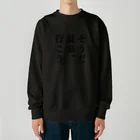 温泉グッズ@ブーさんとキリンの生活のそうだ 温泉、行こう。（ブラック） Heavyweight Crew Neck Sweatshirt