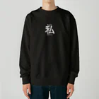 すずすずめのあいあむわたくし。（一人称シリーズ） Heavyweight Crew Neck Sweatshirt