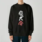 卯月まめのもふもふイラスト屋さんのわんこと飼い主の気持ち Heavyweight Crew Neck Sweatshirt