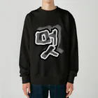 LalaHangeulの멋 (粋) ハングルデザイン Heavyweight Crew Neck Sweatshirt