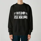 鯨井雑貨店の戒掉互联网（インターネットやめろ） Heavyweight Crew Neck Sweatshirt