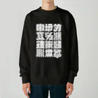 北風のゼリーの架空の漢字（白） Heavyweight Crew Neck Sweatshirt