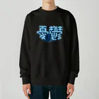 DESTROY MEの憂鬱（メランコリー） Heavyweight Crew Neck Sweatshirt