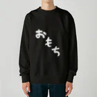 Omochi-kunのおもち（デカ文字） Heavyweight Crew Neck Sweatshirt