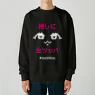 おしかちゅのおしかちゅ_推しに全ツッパ Heavyweight Crew Neck Sweatshirt