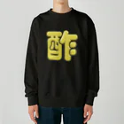 DESTROY MEの酢 Heavyweight Crew Neck Sweatshirt