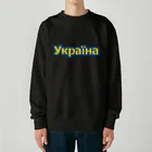 サトオのУкраїна・ウクライナ　ウクライナ語 Heavyweight Crew Neck Sweatshirt