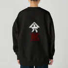 山六麻雀倶楽部の6萬 Heavyweight Crew Neck Sweatshirt