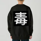 第3理科準備室の毒 Heavyweight Crew Neck Sweatshirt