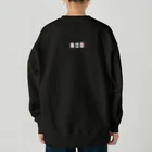 太好吃了の七対子 2023ver1 Heavyweight Crew Neck Sweatshirt