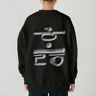 LalaHangeulのハングル　訓民正音デザイン②　バックプリント Heavyweight Crew Neck Sweatshirt