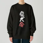 卯月まめのもふもふイラスト屋さんのわんこと飼い主の気持ち Heavyweight Crew Neck Sweatshirt