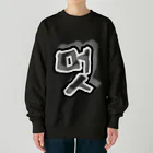 LalaHangeulの멋 (粋) ハングルデザイン Heavyweight Crew Neck Sweatshirt