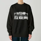 鯨井雑貨店の戒掉互联网（インターネットやめろ） Heavyweight Crew Neck Sweatshirt