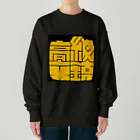 isofss(イソフス)の高級文鎮 (イエロー) Heavyweight Crew Neck Sweatshirt