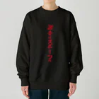 麻婆豆腐愛の麻婆豆腐 Heavyweight Crew Neck Sweatshirt