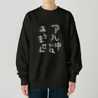 tonikakusakeのアル中ではありません 白文字 Heavyweight Crew Neck Sweatshirt