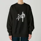 戯れ言やの神（白） Heavyweight Crew Neck Sweatshirt