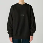 オブラートの色んなやつの店🍮🪓のチリツモ Heavyweight Crew Neck Sweatshirt