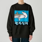 LalaHangeulの망치상어 (シュモクザメ) ハングルデザイン Heavyweight Crew Neck Sweatshirt
