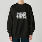 SHRIMPのおみせの箱根 Heavyweight Crew Neck Sweatshirt