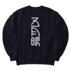 SHRIMPのおみせの五月晴 Heavyweight Crew Neck Sweatshirt