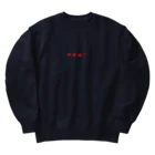 健康第一のRED Heavyweight Crew Neck Sweatshirt