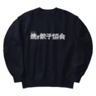 一般社団法人焼き餃子協会の焼き餃子協会ロゴ（白） Heavyweight Crew Neck Sweatshirt