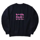 まきさんのしーらんぺったーごーりーらー Heavyweight Crew Neck Sweatshirt