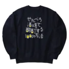 stereovisionのせんべろ酒場で酩酊する100の方法 Heavyweight Crew Neck Sweatshirt