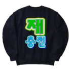 LalaHangeulの재충전 (リフレッシュ) ハングルデザイン Heavyweight Crew Neck Sweatshirt