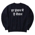 やさしい植木鉢屋さんのHar insaan mein hai shaitaan Heavyweight Crew Neck Sweatshirt