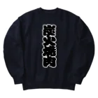 お絵かき屋さんの「炭火焼肉」の赤ちょうちんの文字 Heavyweight Crew Neck Sweatshirt