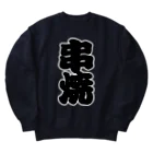 お絵かき屋さんの「串焼」の赤ちょうちんの文字 Heavyweight Crew Neck Sweatshirt